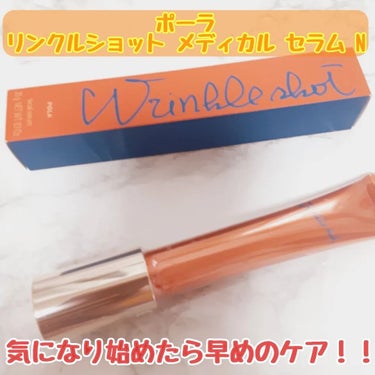 シワ、たるみ、毛穴、乾燥、悩みが次から次へと、増えていきます😢

特に目尻の小じわやほうれいせんがこの数年で目立つようになりました😭

ポーラ リンクルショット メディカル セラム N 医薬部外品 

