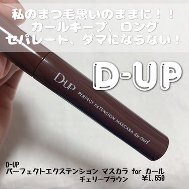 パーフェクトエクステンション マスカラ for カール チェリーブラウン/D-UP/マスカラを使ったクチコミ（1枚目）