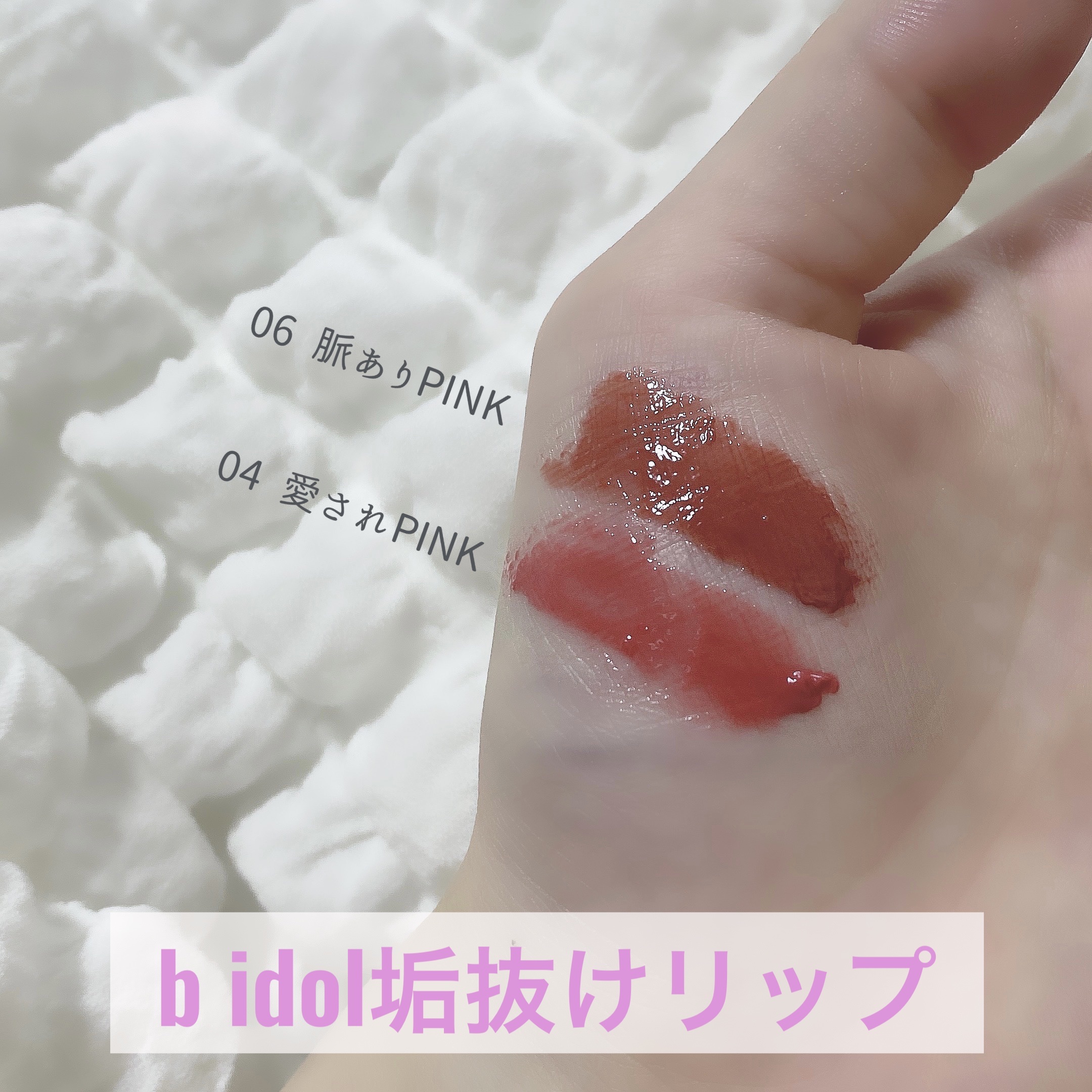 つやぷるリップR/b idol/口紅を使ったクチコミ（1枚目）