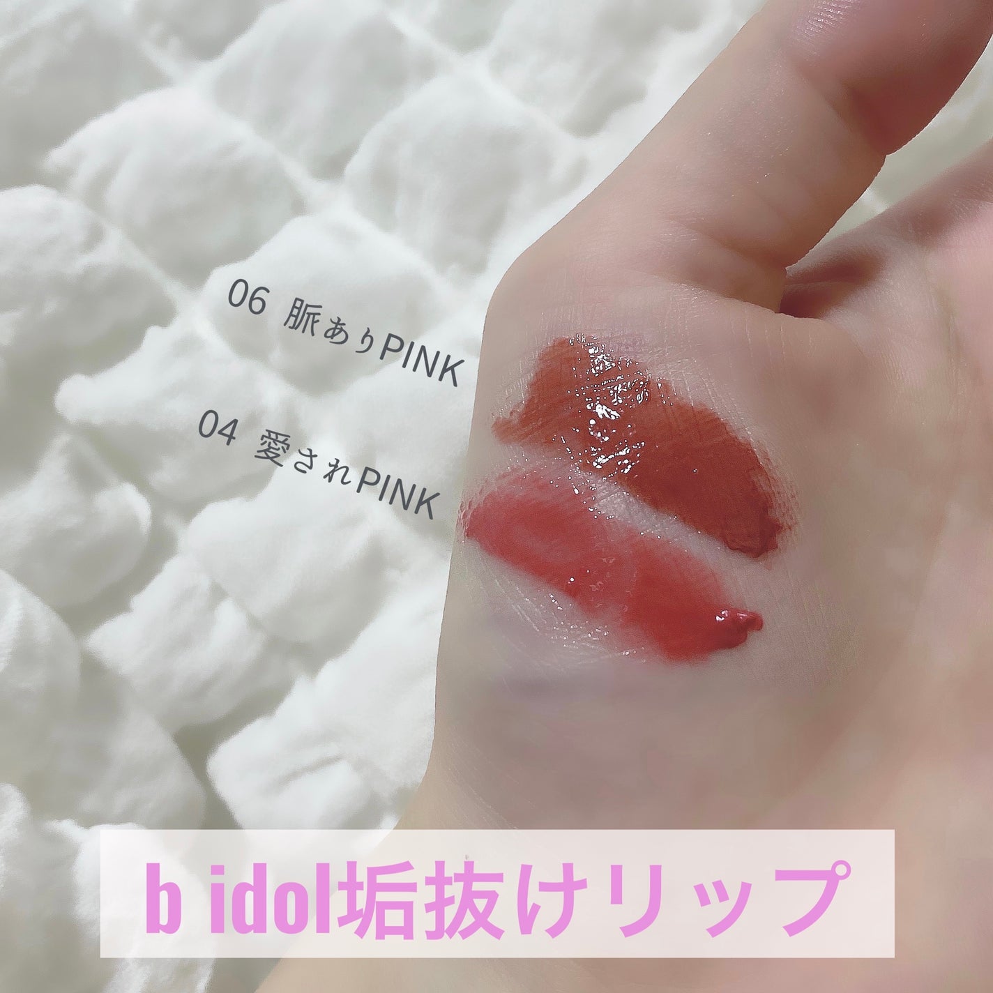 つやぷるリップR/b idol/口紅を使ったクチコミ(1枚目)