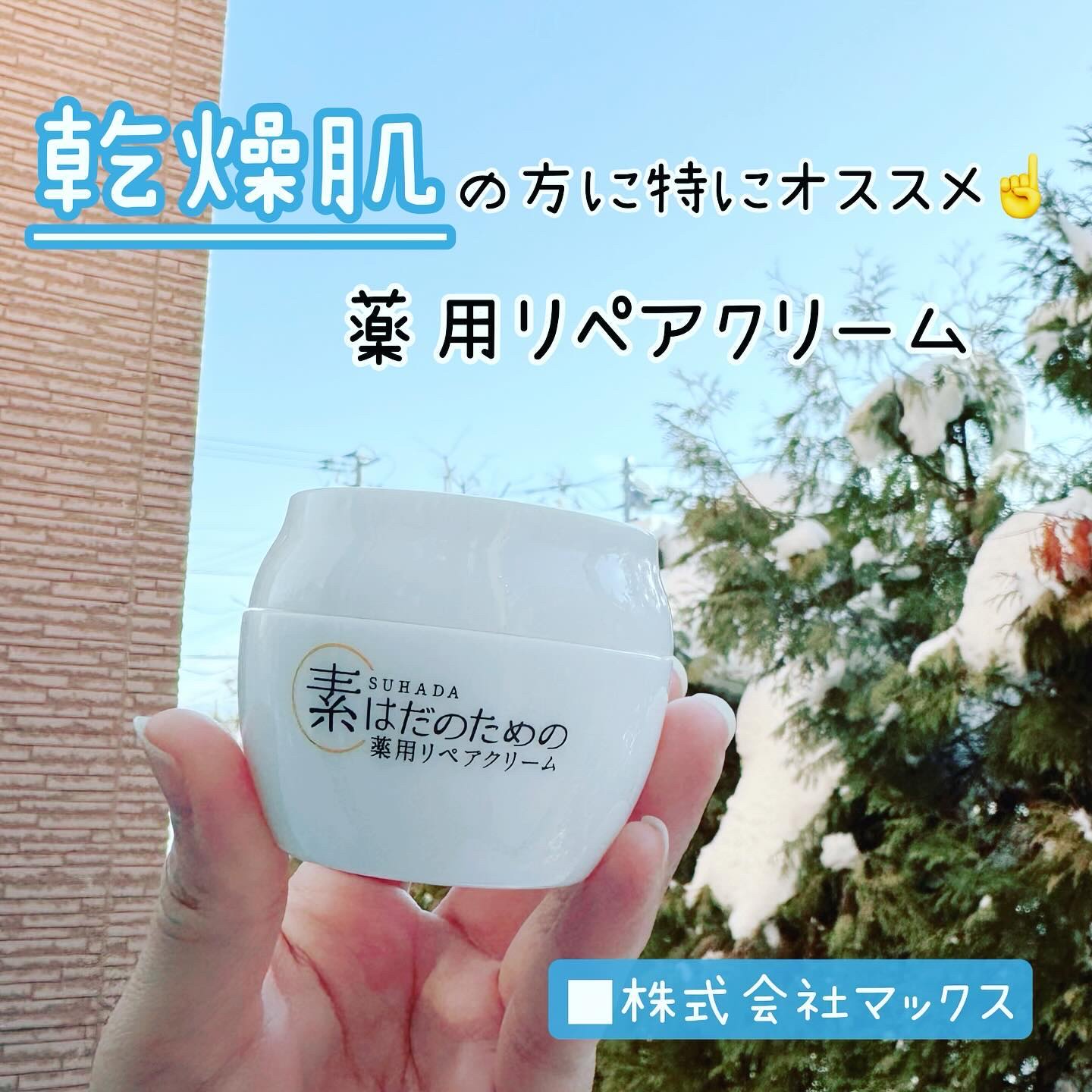 素はだのための薬用リペアクリーム/マックス/フェイスクリームを使ったクチコミ（1枚目）