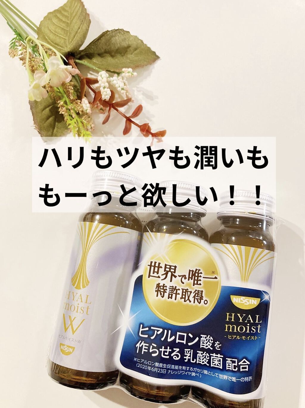 ヒアルモイスト W/日清食品/美容ドリンクを使ったクチコミ（1枚目）