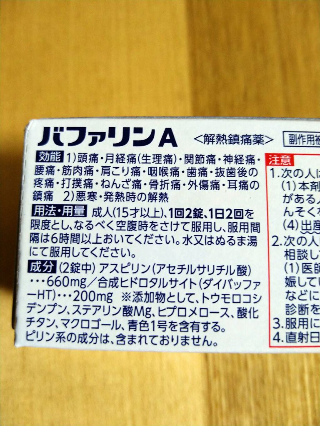 バファリンA(医薬品)/バファリン/その他を使ったクチコミ(2枚目)