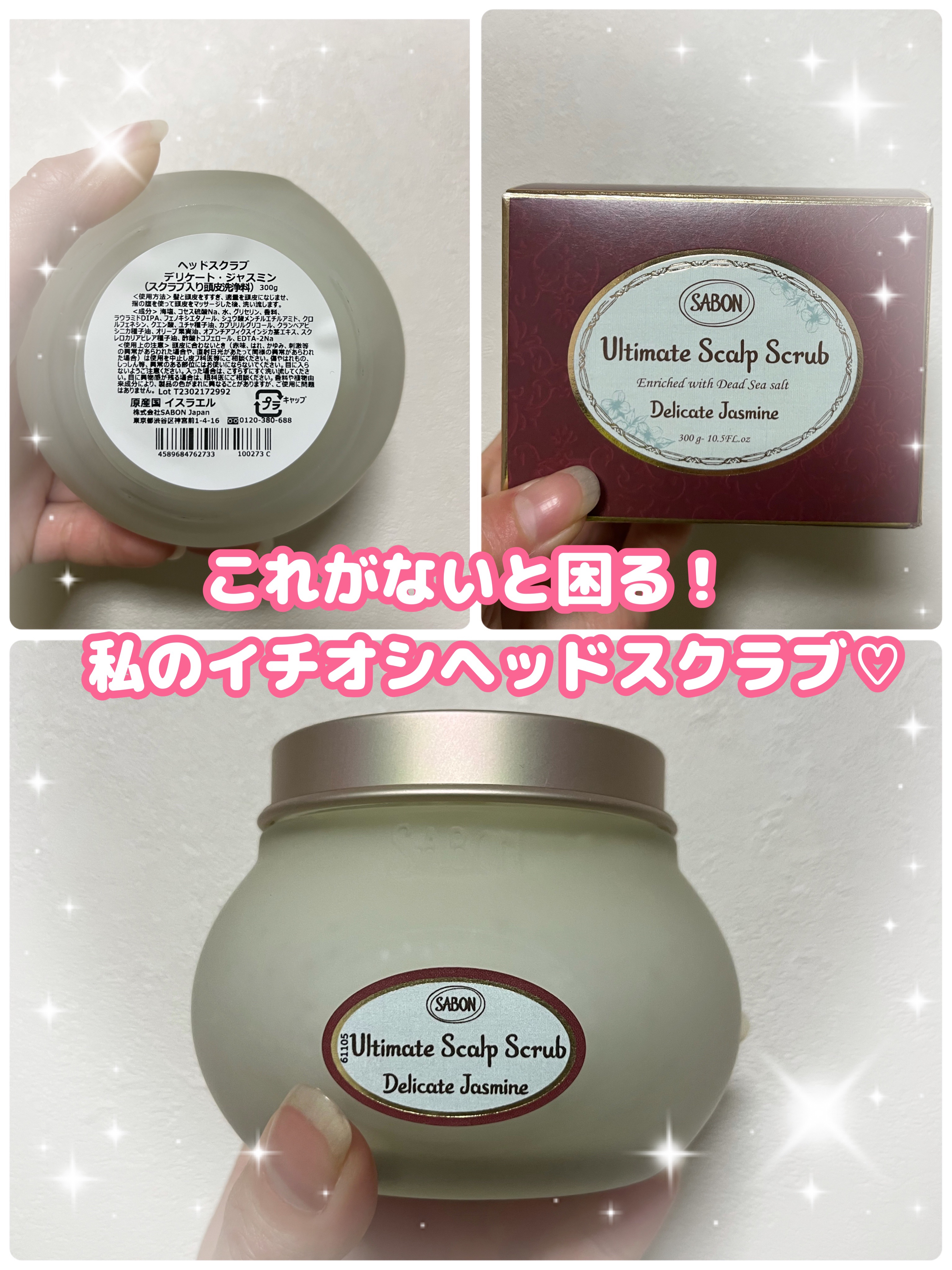 ヘッドスクラブ デリケート・ジャスミン/SABON/ヘッドスクラブを使ったクチコミ（1枚目）