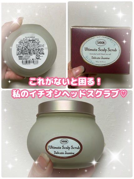 ヘッドスクラブ デリケート・ジャスミン/SABON/ヘッドスクラブを使ったクチコミ(1枚目)