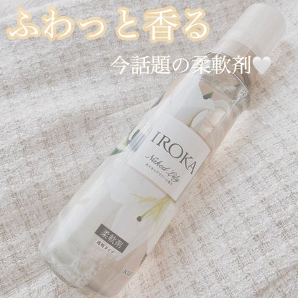 プレミアム柔軟剤 IROKA ネイキッドリリーの香り/IROKA/柔軟剤を使ったクチコミ(1枚目)