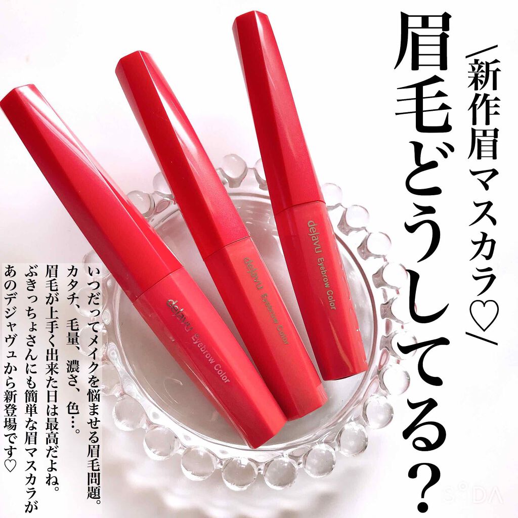 フィルム眉カラー/デジャヴュ/眉マスカラを使ったクチコミ（1枚目）