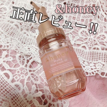 &honey Melty モイストリペア ヘアオイル 3.0/&honey/ヘアオイルを使ったクチコミ（1枚目）