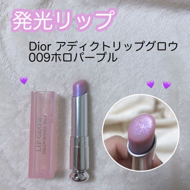 【旧】ディオール アディクト リップ グロウ 009 ホロ パープル/Dior/リップケア・リップクリームを使ったクチコミ（1枚目）