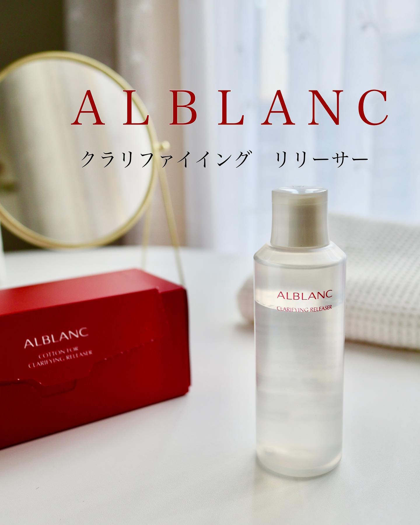 クラリファイイング リリーサー/ALBLANC/クレンジングウォーターを使ったクチコミ（1枚目）