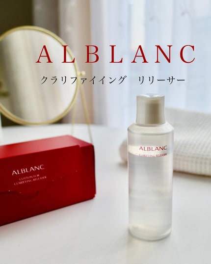 クラリファイイング リリーサー/ALBLANC/クレンジングウォーターを使ったクチコミ(1枚目)