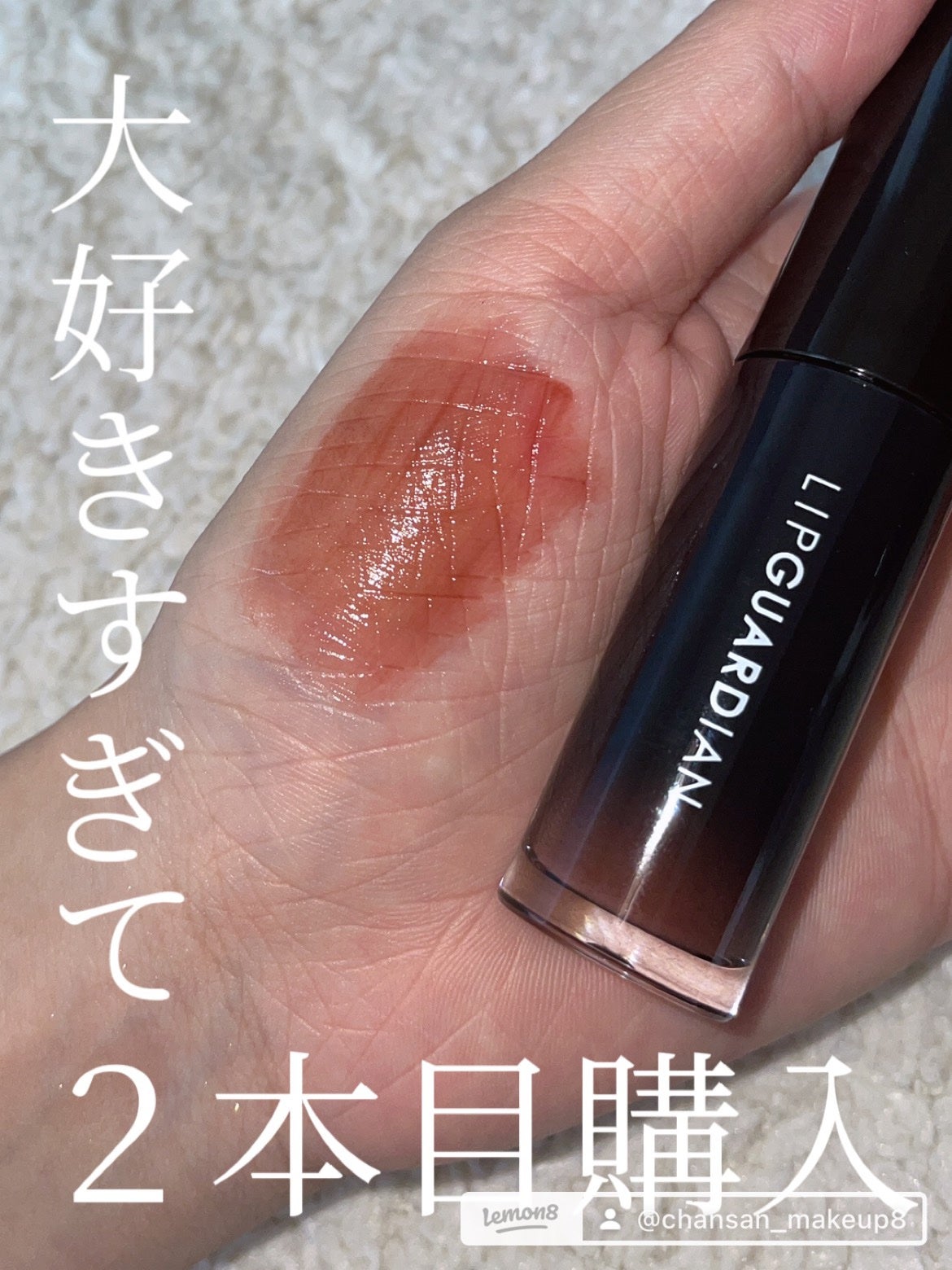 コスメコンシェルジュのチャンさん on LIPS 「ぷるんと唇になりたい方!リップガーディアンの使ったことなかった..」(1枚目)