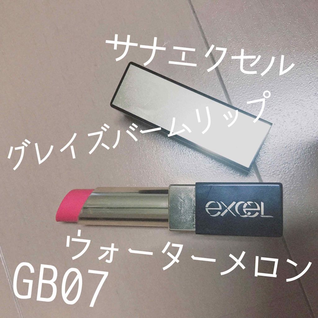 グレイズバームリップ/excel/口紅を使ったクチコミ（1枚目）