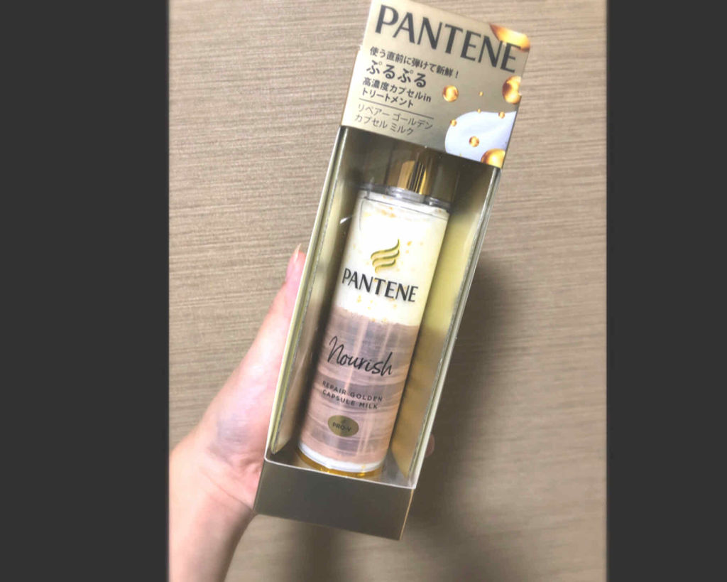 リペアー ゴールデン カプセル ミルク/パンテーン/ヘアミルクを使ったクチコミ（1枚目）