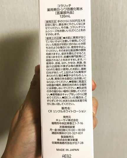 リンクルホワイトローション/コラリッチ/化粧水を使ったクチコミ(8枚目)