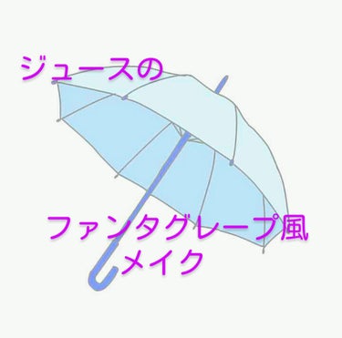 ぐっどもーにんぐ！
華恋です♪


今回はあの！
#ジュースのファンタグレープメイク　でございます！



#紫多めのメイク　となっております！



写真とか見てもらったらある程度わかられるとおもいま