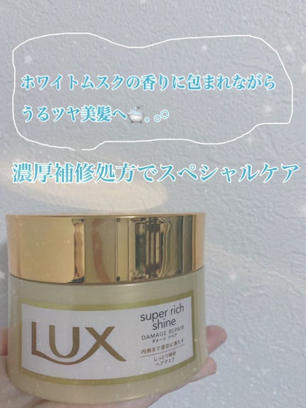 スーパーリッチシャイン ダメージリペア リッチ補修ヘアマスク/LUX/ヘアマスク・ヘアパックを使ったクチコミ(1枚目)