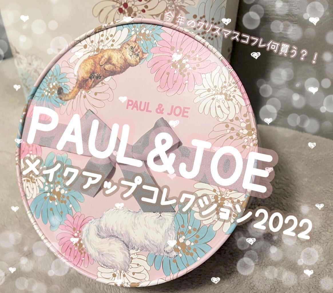 メイクアップ コレクション 2022/PAUL & JOE BEAUTE/メイクアップキットを使ったクチコミ(1枚目)
