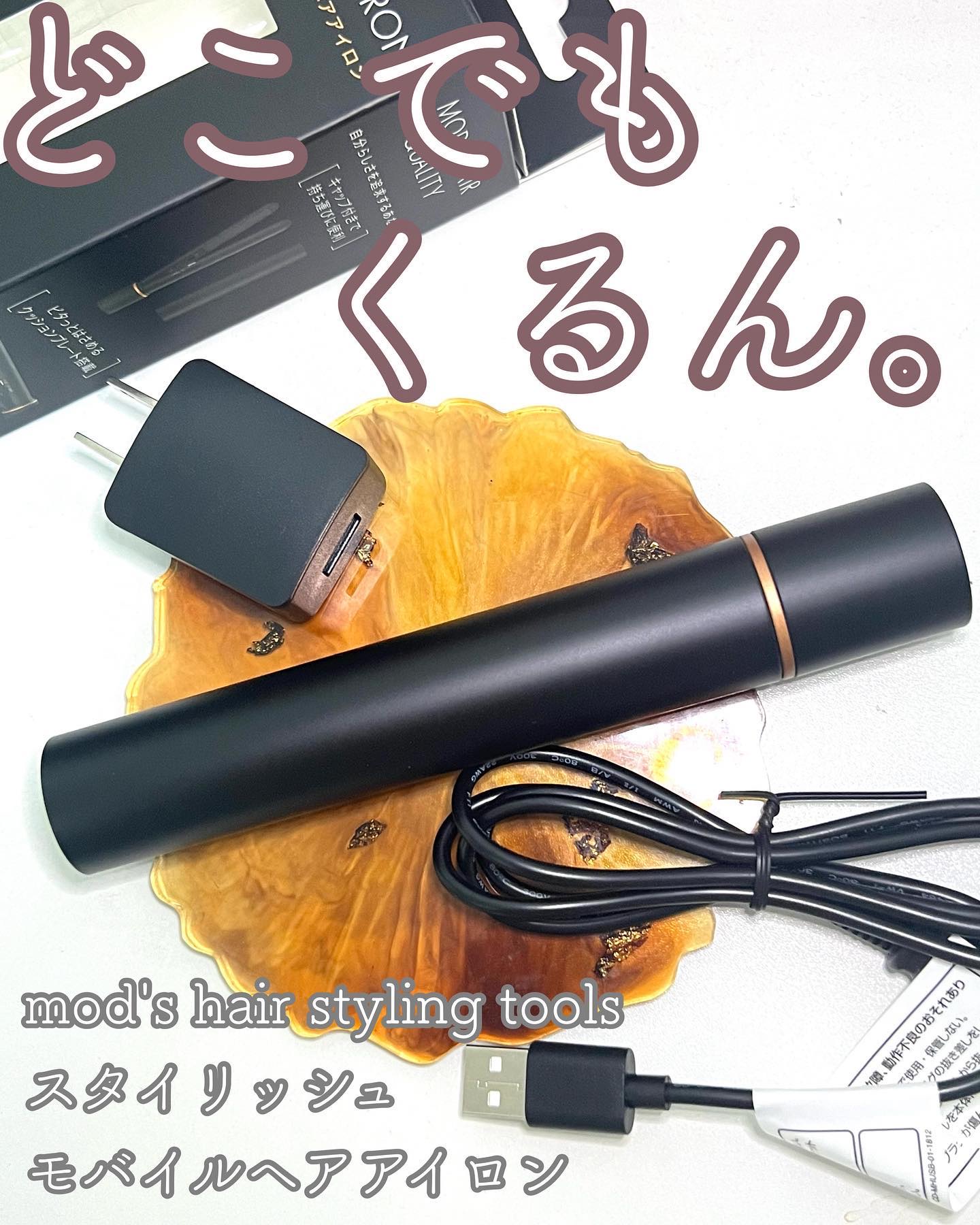 スタイリッシュ モバイルヘアアイロン(MHS-1342) ブラック/mod's hair/ストレートアイロンを使ったクチコミ（1枚目）