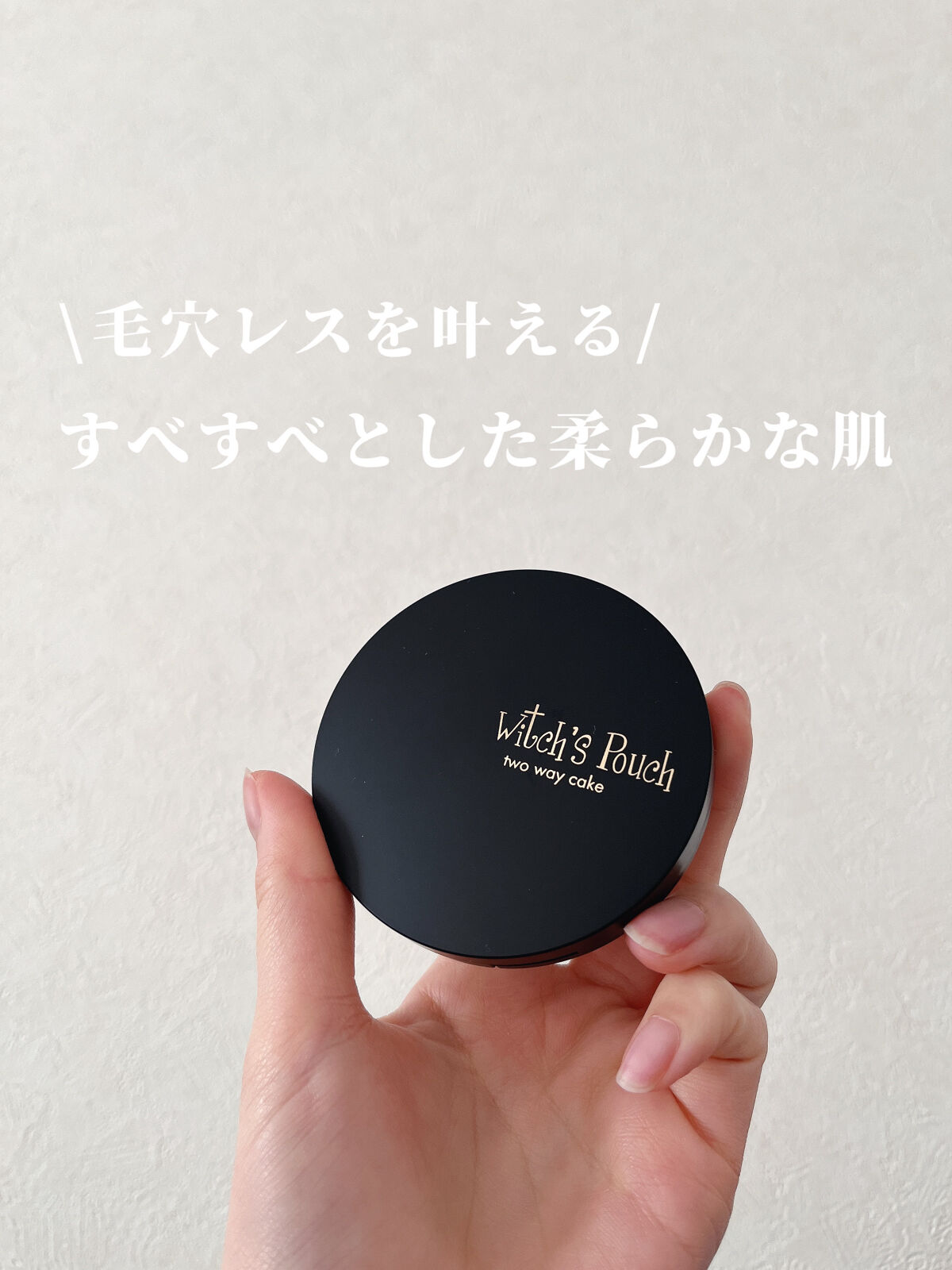 ベルベットトゥーウェイケーキ/Witch's Pouch/プレストパウダーを使ったクチコミ（1枚目）