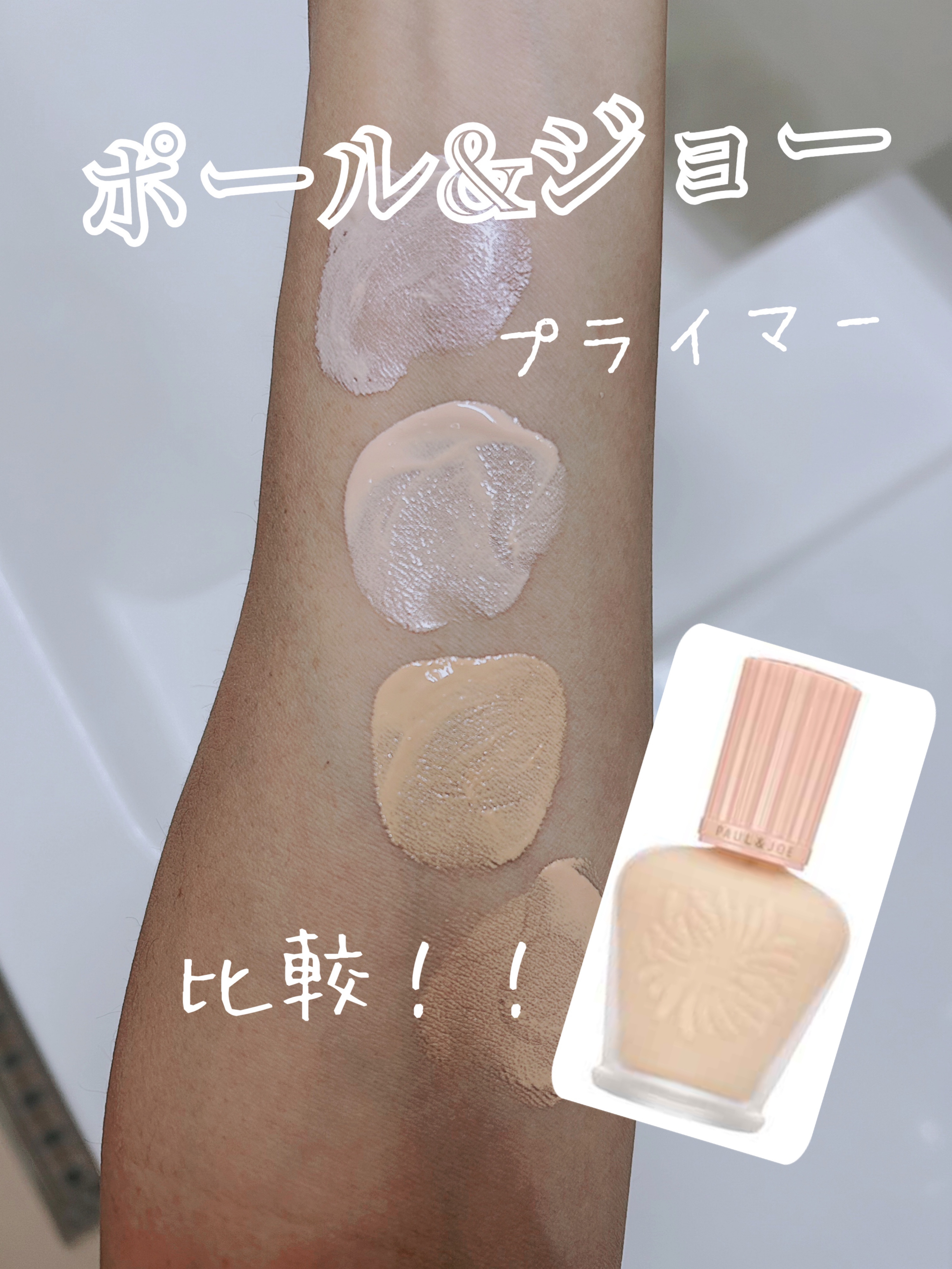 しっとり保湿力&補正力♡最強下地！！


ポール&ジョー


✔️ラトゥーエクラファンデーションプライマーN


✔️ プロテクティング ファンデーション プライマー


✔️モイスチュアライジングファンデーションプライマー



....