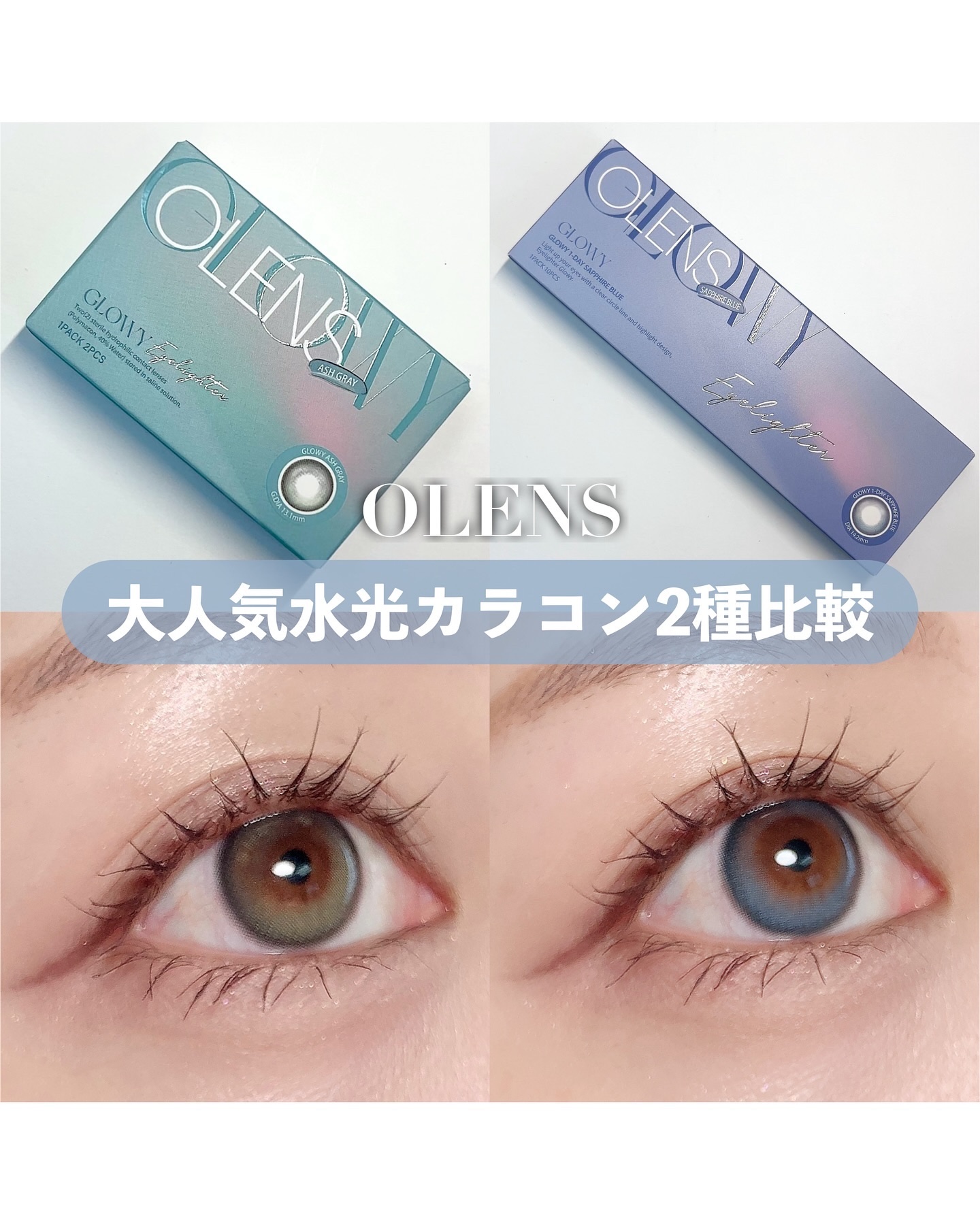 ←ブルベ夏イメコンによるカラコン投稿🫧

【OLENSの人気水光カラコン新色比較！】

.
.

イメージコンサルタントのもえこです☺️

.
.

今回は、韓国No.1カラコン専門ブランド OLENS (@olens_official)