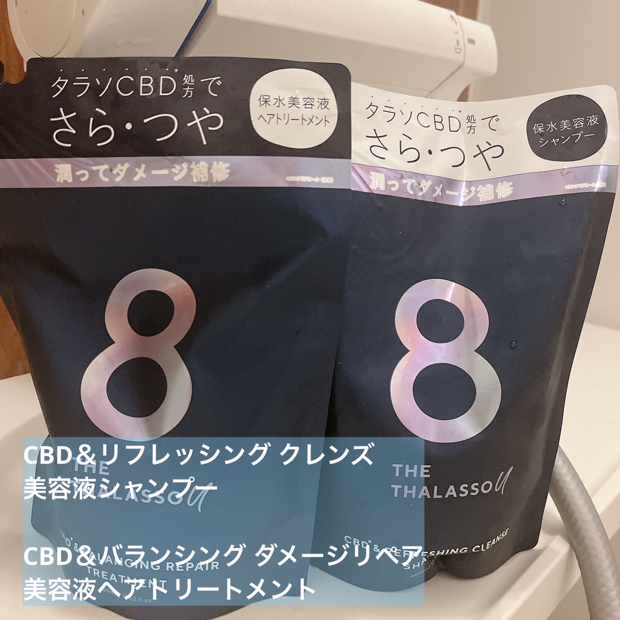 エイトザタラソ ユー CBD＆リフレッシング クレンズ 美容液シャンプー／CBD＆バランシング ダメージリペア 美容液ヘアトリートメント/エイトザタラソ/市販シャンプーを使ったクチコミ（1枚目）