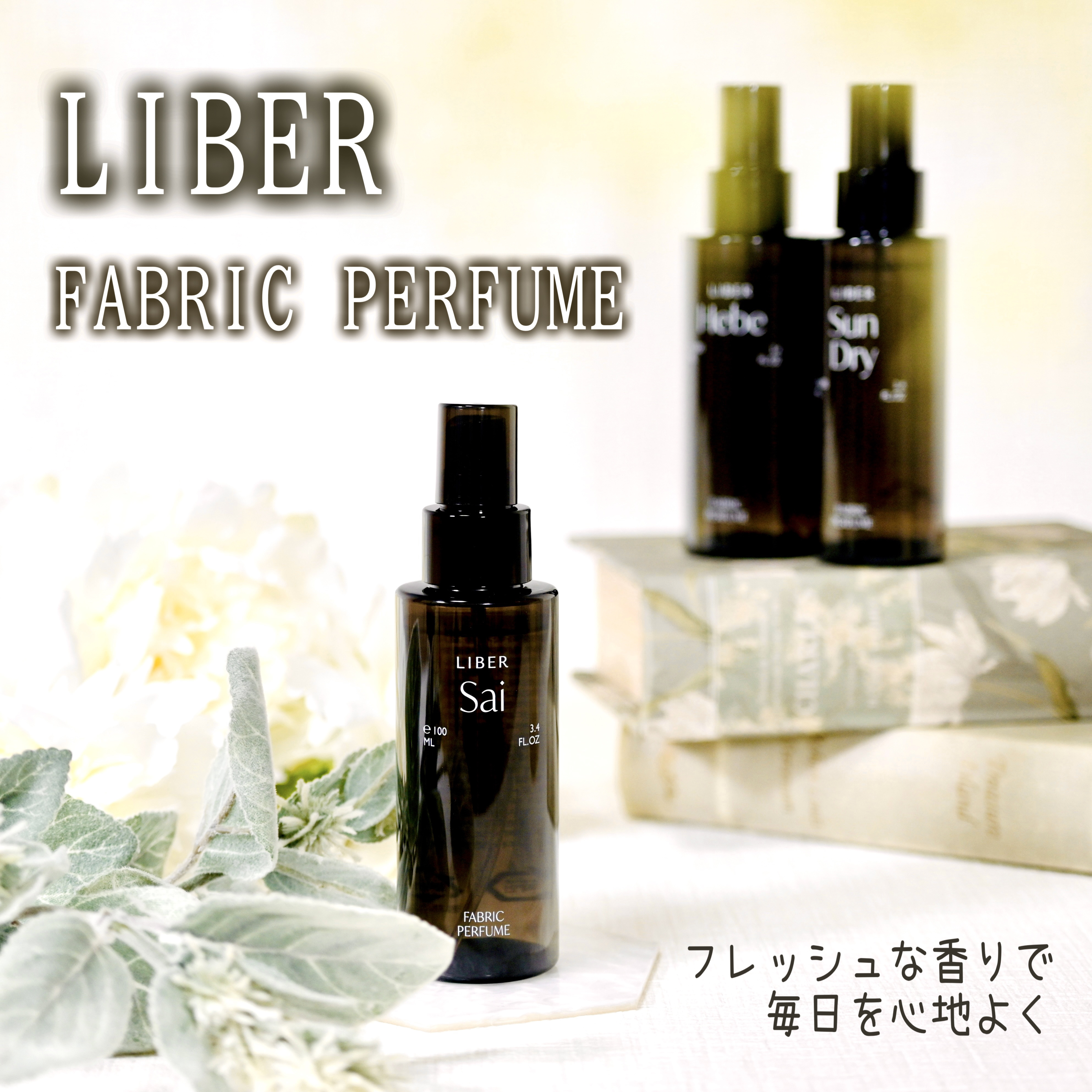FABRIC PERFUME 4.Hebe/LIBER/ファブリックミストを使ったクチコミ（1枚目）