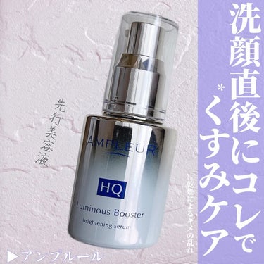 🌷.*
【商品名】
アンプルール
ルミナスHQブースター　40ml　9,900円（税込）

【商品特徴】
・繰り返す「くすみ*1グセ」を断ち切る。明るい肌トーンに立て直す、先行型美容液。

・「ハイドロ