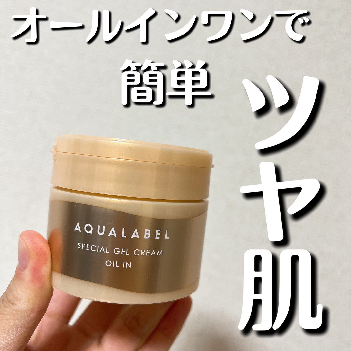 スペシャルジェルクリーム EX (オイルイン)/アクアレーベル/オールインワン化粧品を使ったクチコミ(1枚目)
