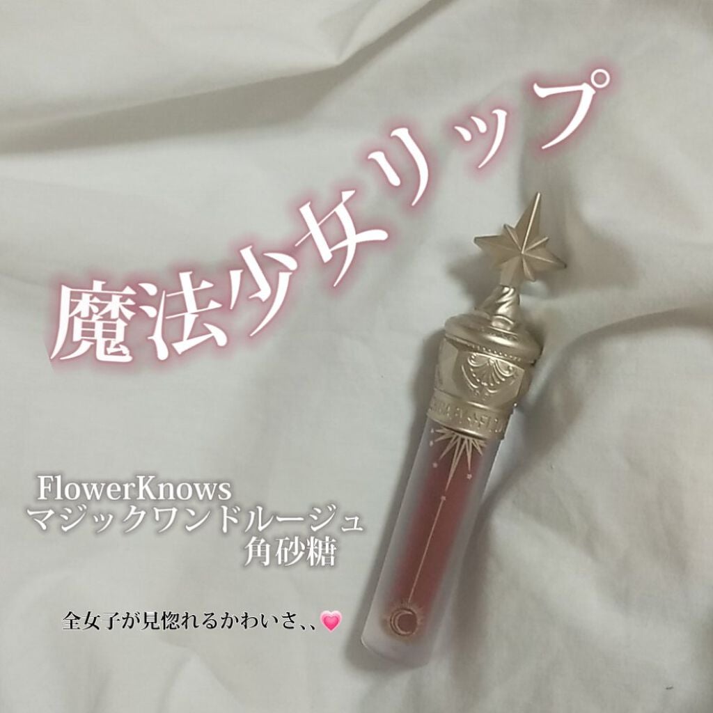 ユニコーンシリーズ マジックワンドルージュ/FlowerKnows/口紅を使ったクチコミ(1枚目)