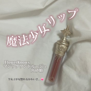 ユニコーンシリーズ マジックワンドルージュ 角砂糖/FlowerKnows/口紅を使ったクチコミ（1枚目）