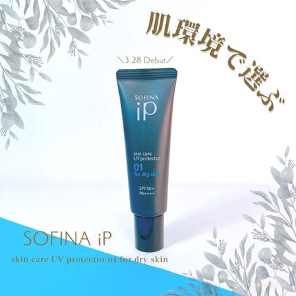 ソフィーナ iP スキンケアUV 01乾燥しがちな肌環境 SPF50+ PA++++/SOFINA iP/日焼け止めクリームを使ったクチコミ(1枚目)