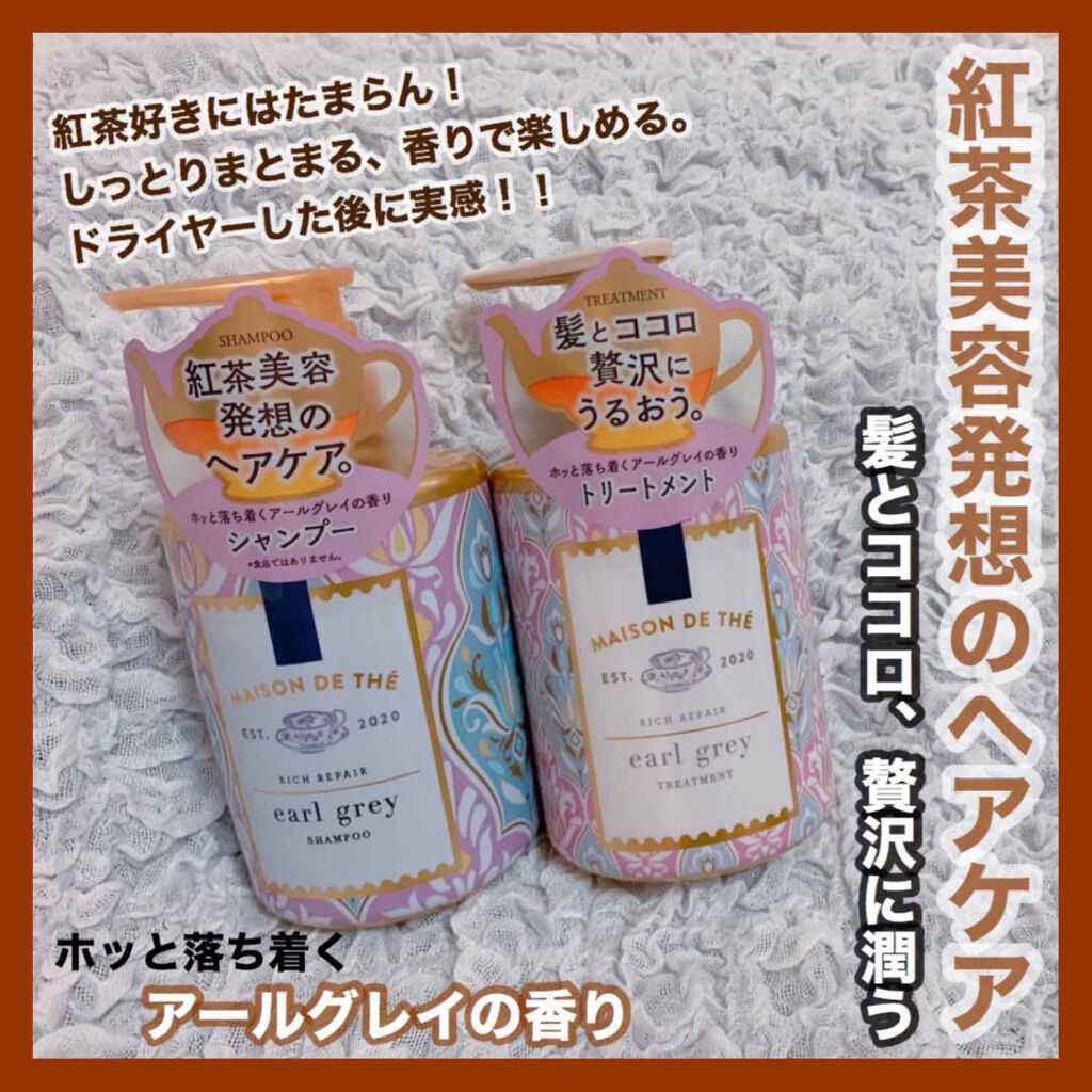 リッチリペア シャンプー／トリートメント/MAISON DE THÉ/市販シャンプーを使ったクチコミ（1枚目）