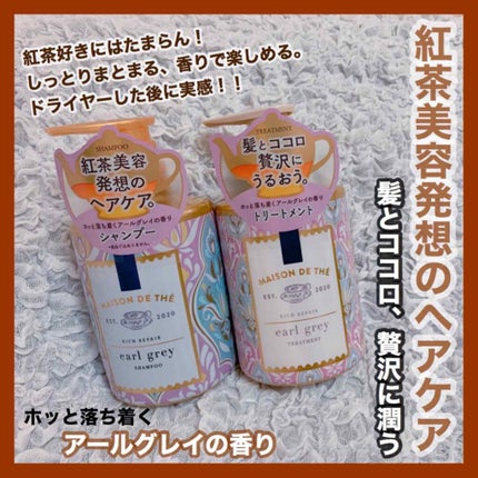 リッチリペア シャンプー/トリートメント/MAISON DE THÉ/市販シャンプーを使ったクチコミ(1枚目)