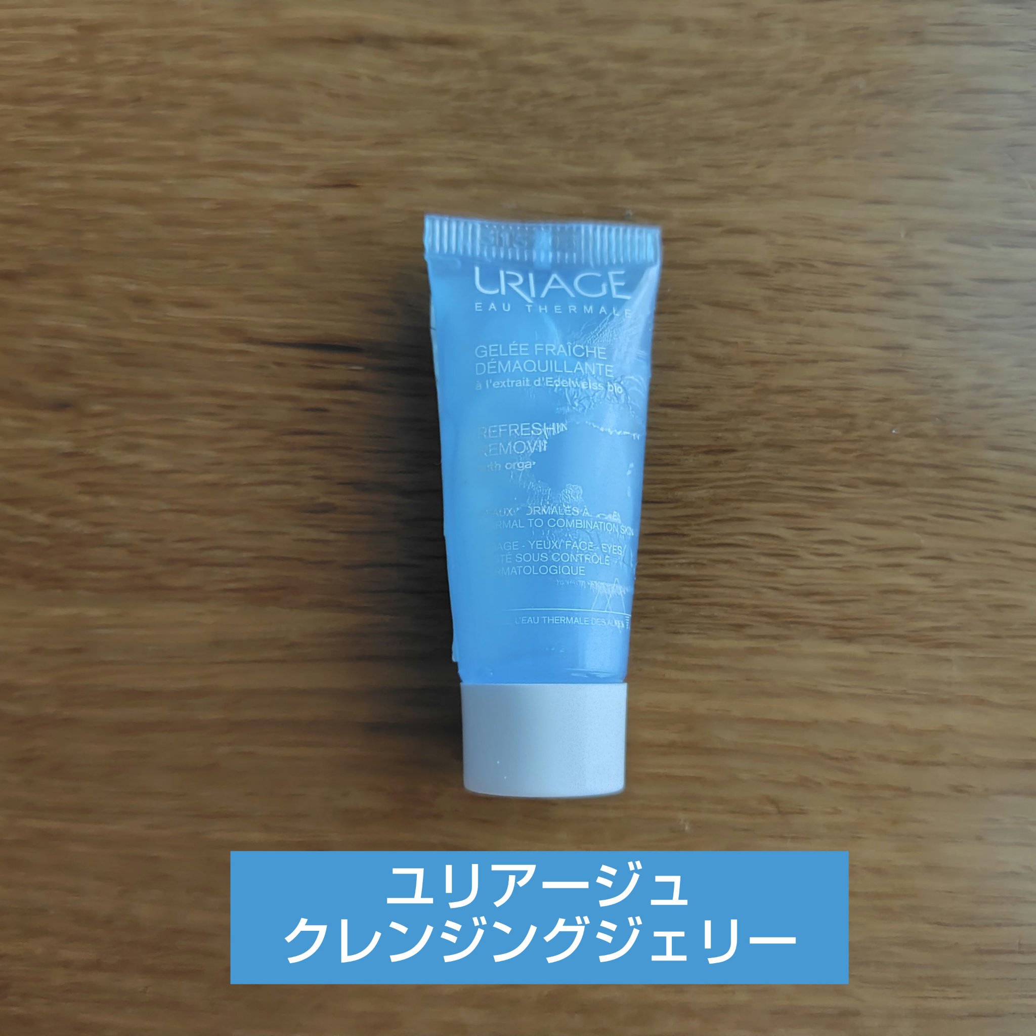 ユリアージュ クレンジングジェリー/ユリアージュ/クレンジングジェルを使ったクチコミ（1枚目）