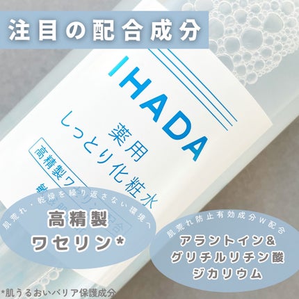 薬用ローション(しっとり)/IHADA/化粧水を使ったクチコミ(3枚目)