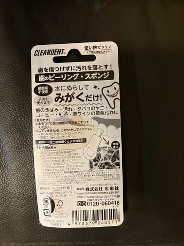 CLEARDENT(クリアデント) 歯のピーリングスポンジのクチコミ「定期的に歯医者さんに行ってクリーニングしてもらうほうが綺麗になるんですけど、なんとなく気になっ.....」（2枚目）