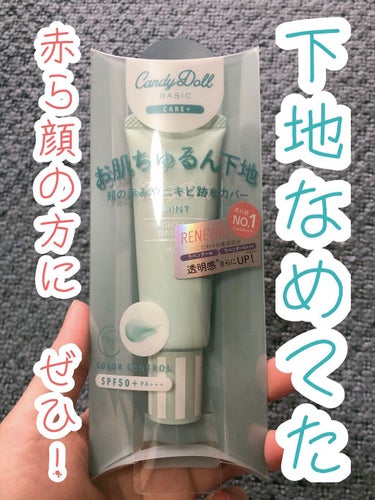 CandyDoll ブライトピュアベースCCのクチコミ「昔から顔が赤いので買ってみました。

【使った商品】
CandyDollブライトピュアベースC.....」（1枚目）