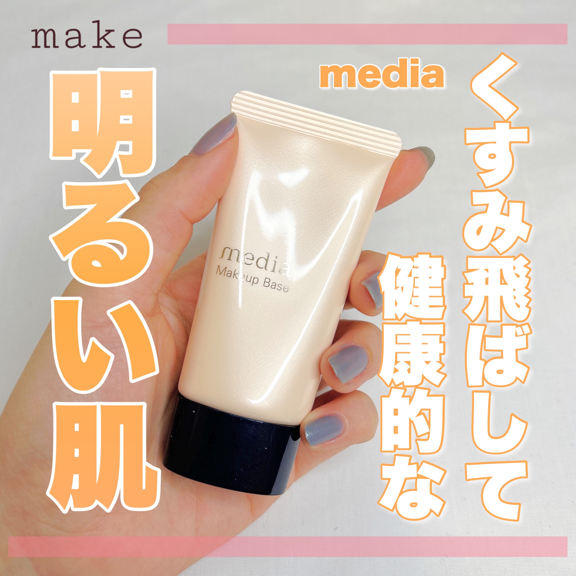 メイクアップベースＲ/media/化粧下地を使ったクチコミ（1枚目）