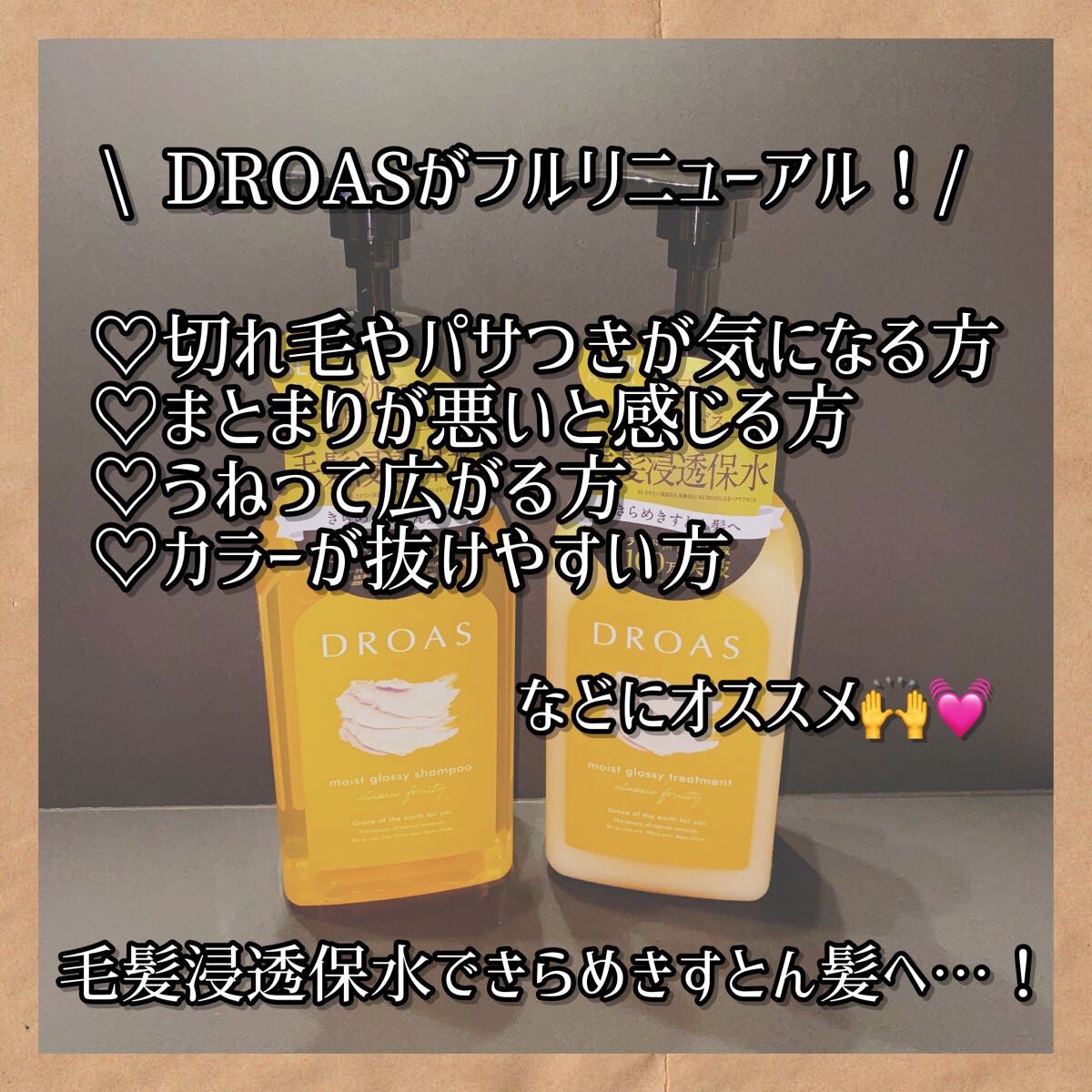 モイストグロッシーシャンプー/トリートメント/DROAS/市販シャンプーを使ったクチコミ(2枚目)