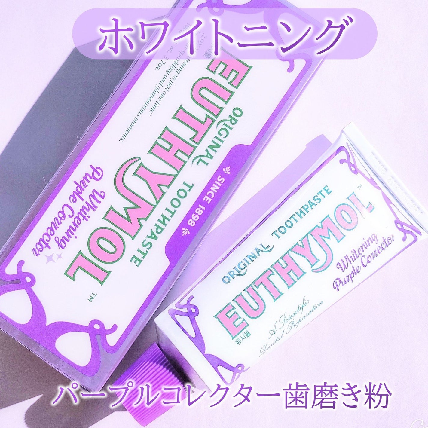 ホワイトパープル歯みがき ピーチフローラルミントの香り/EUTHYMOL/歯磨き粉を使ったクチコミ(1枚目)