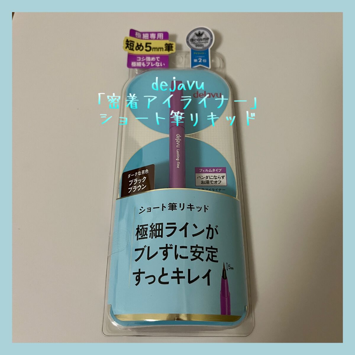 「密着アイライナー」ショート筆リキッド/デジャヴュ/リキッドアイライナーを使ったクチコミ(1枚目)
