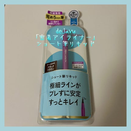 「密着アイライナー」ショート筆リキッド/デジャヴュ/リキッドアイライナーを使ったクチコミ(1枚目)