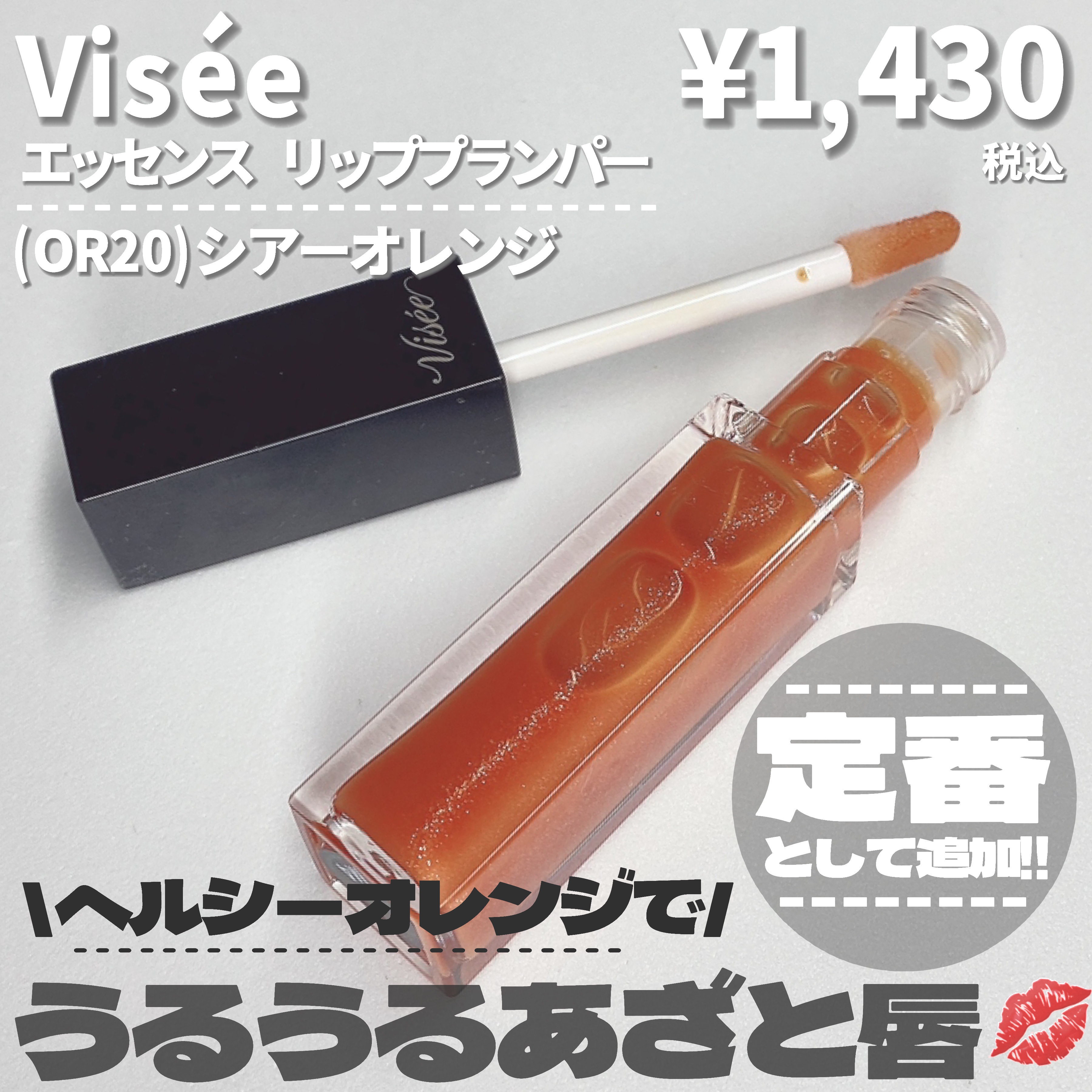 エッセンス リッププランパー/Visée/リッププランパーを使ったクチコミ（2枚目）