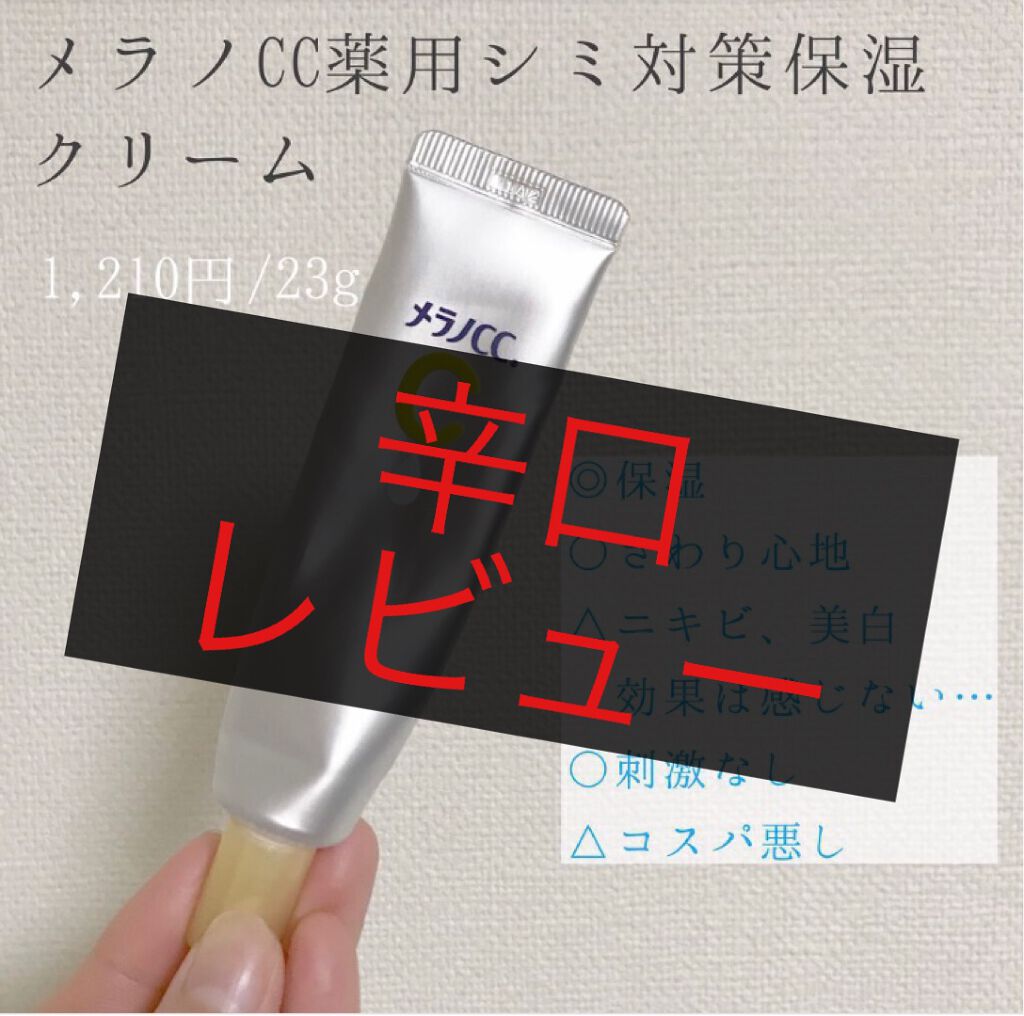 薬用しみ対策 保湿クリーム/メラノCC/フェイスクリームを使ったクチコミ(1枚目)