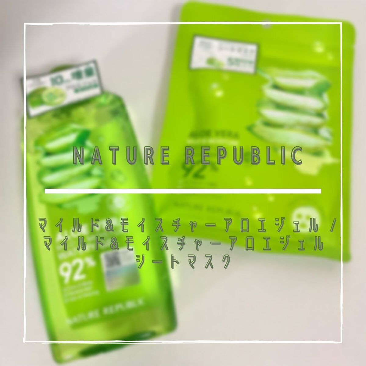 マイルド＆モイスチャーアロエジェル/ネイチャーリパブリック/ボディローションを使ったクチコミ（1枚目）