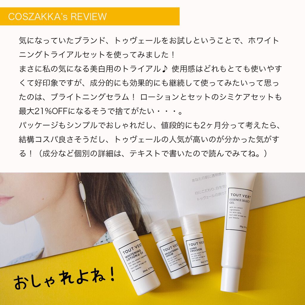 薬用美白・ニキビ★実感ホワイトニングトライアルセット/TOUT VERT/トライアルキットを使ったクチコミ（2枚目）