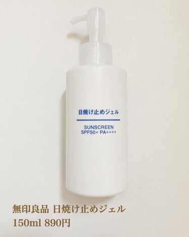 無印良品 日焼け止めジェル　ＳＰＦ５０＋のクチコミ「「無印良品 / 日焼け止めジェル」
150ml 890円

🌞SPF50+,PA++++
.....」（1枚目）