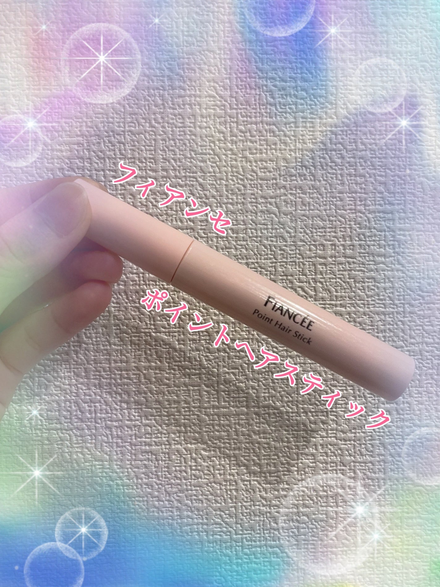 ポイントへアスティック ピュアシャンプーの香り /フィアンセ/ヘアスタイリングを使ったクチコミ(1枚目)